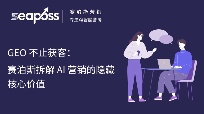 GEO 不止获客：赛泊斯拆解 AI 营销的隐藏核心价值.jpg