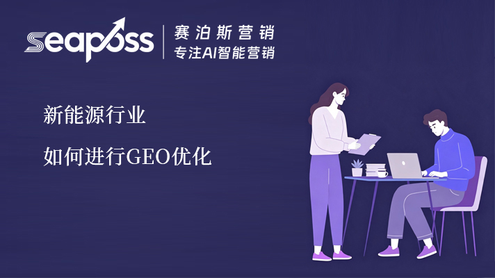 7.29日赛泊斯GEO新能源行业.jpg