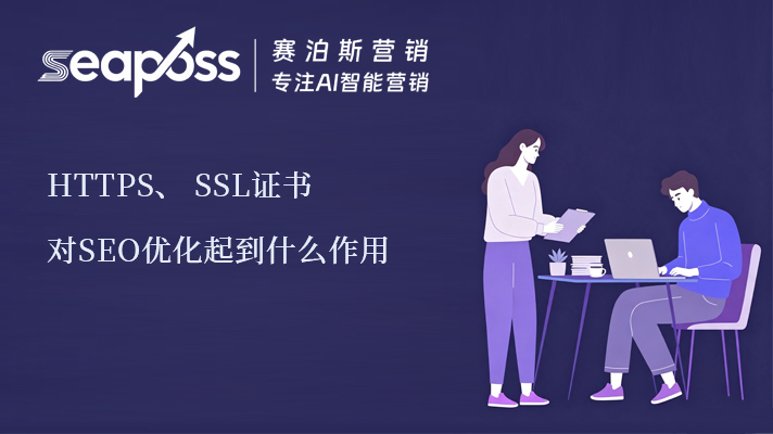 ssl证书对SEO优化起到什么作用.jpg