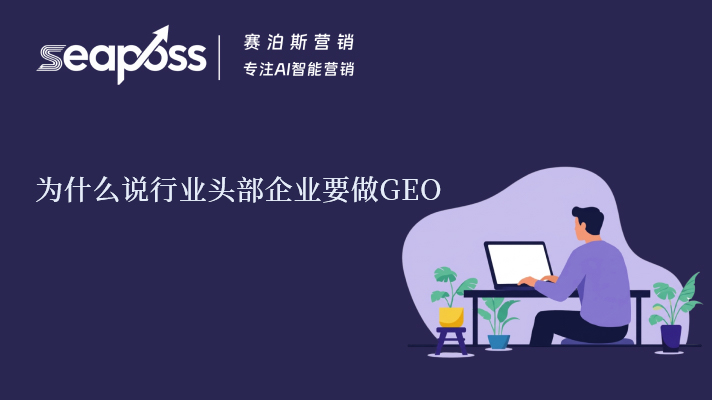 为什么说行业头部企业要做GEO.jpg