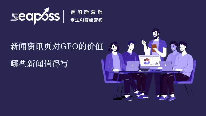 赛泊斯讲解新闻资讯页对GEO优化的价值.jpg