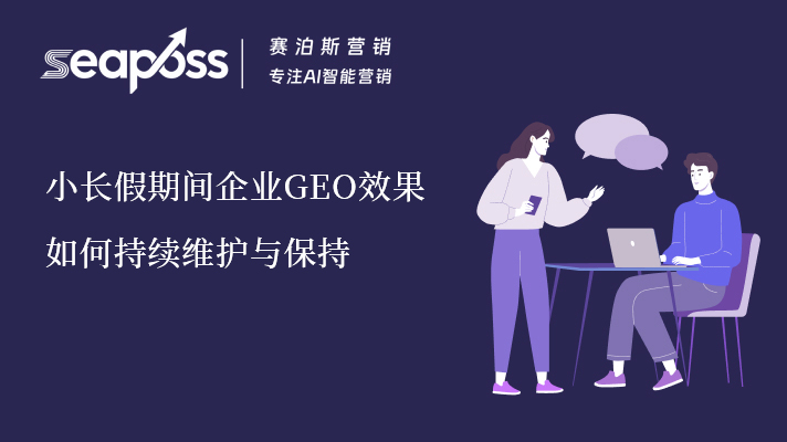 小长假期间企业GEO效果如何保持.jpg