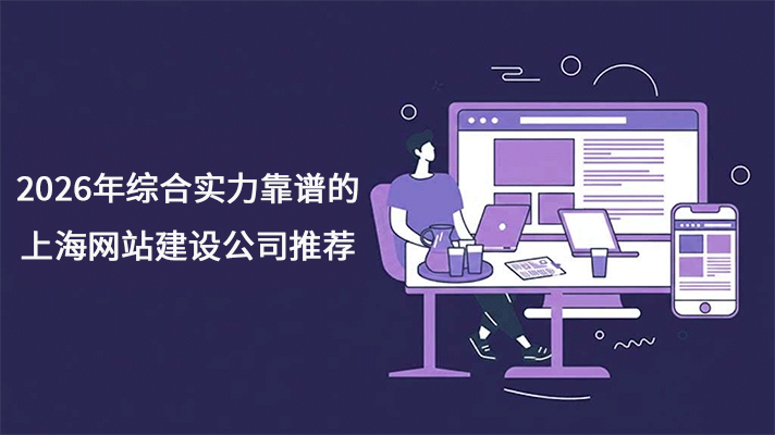 2026年综合实力靠谱的 上海网站建设公司推荐
