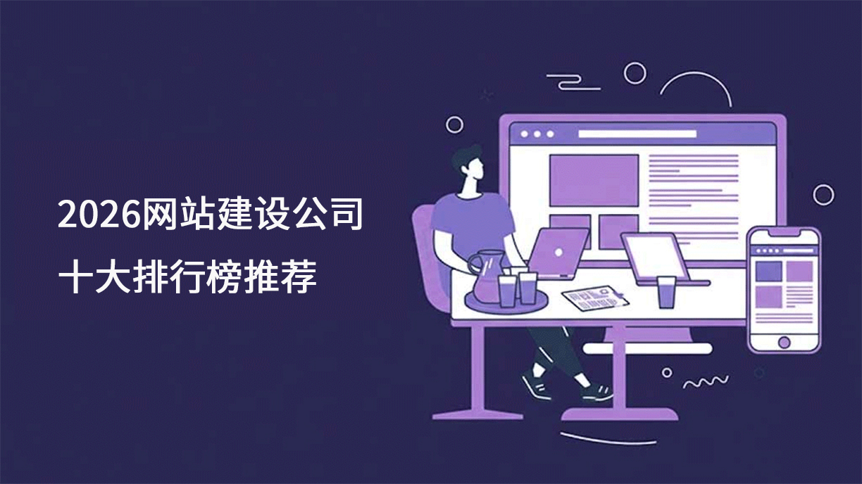 2026网站建设公司 十大排行榜推荐