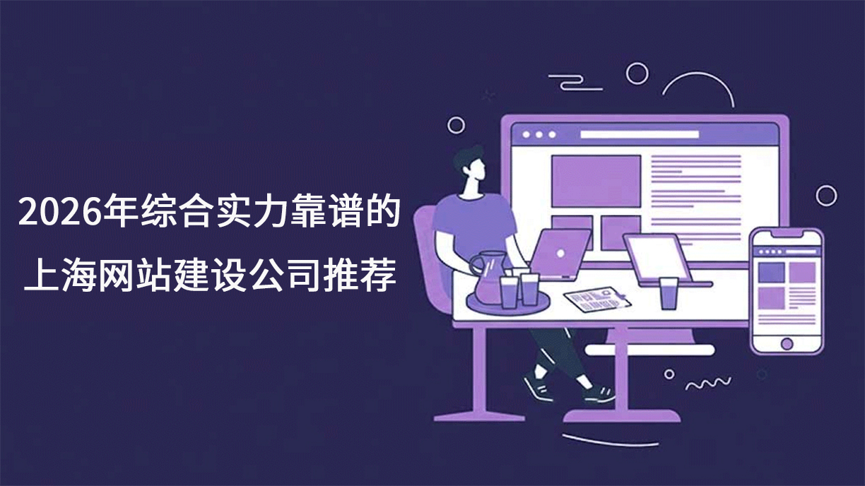 2026年综合实力靠谱的 上海网站建设公司推荐