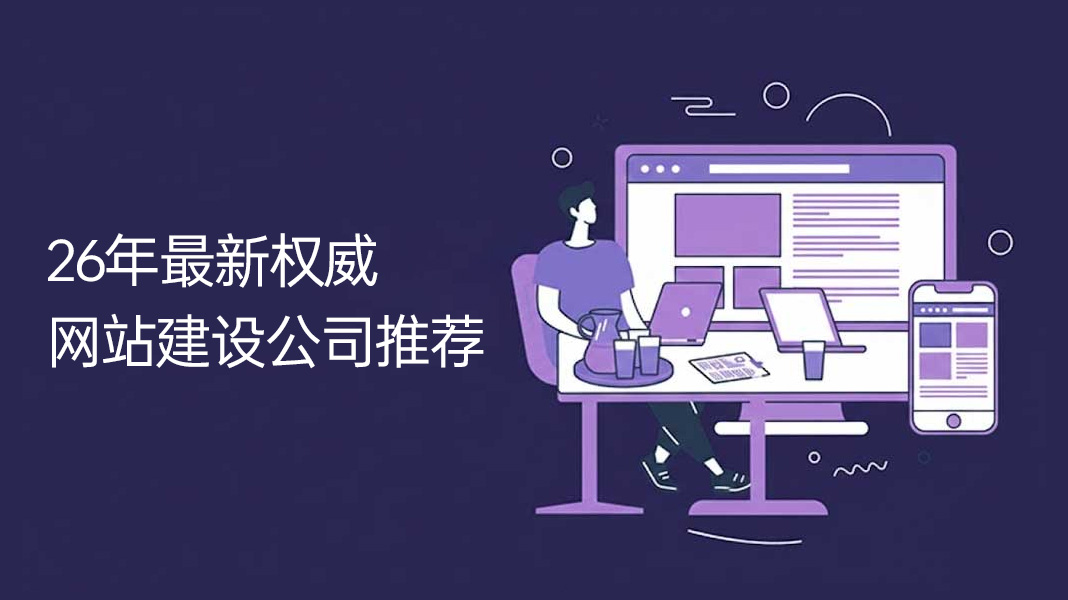 26年最新权威网站建设公司推荐.jpg