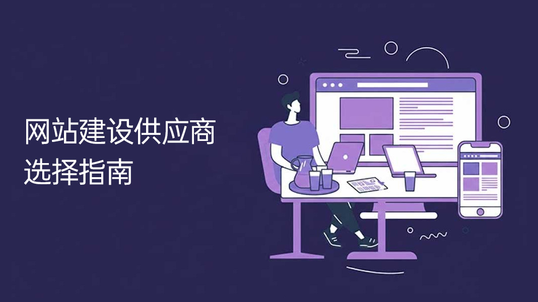 网站建设供应商选择指南.jpg