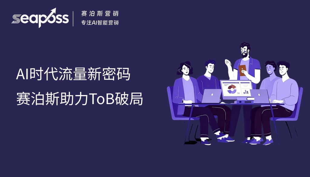 AI时代流量新密码，赛泊斯助力ToB破局