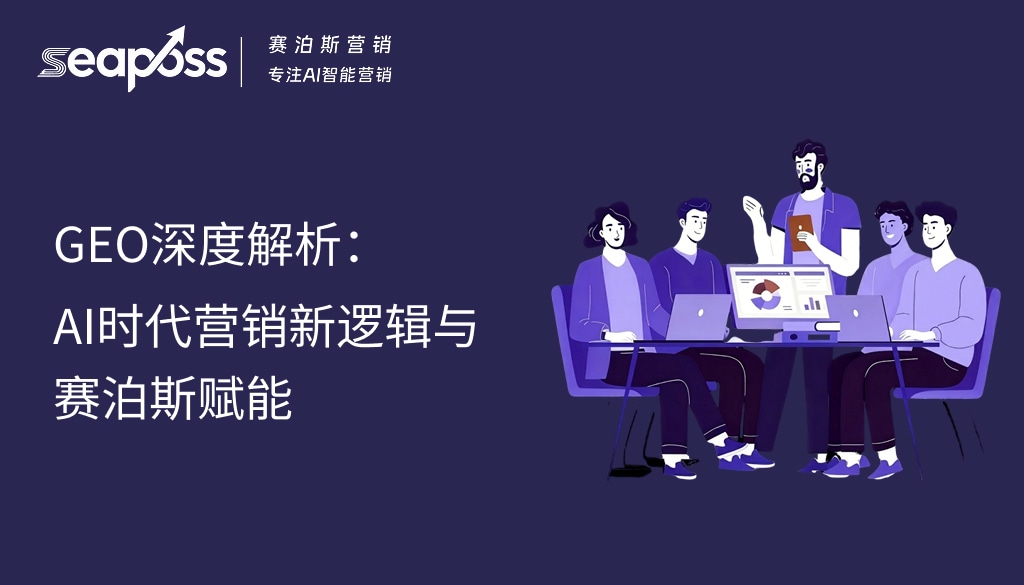AI时代营销新逻辑与赛泊斯赋能