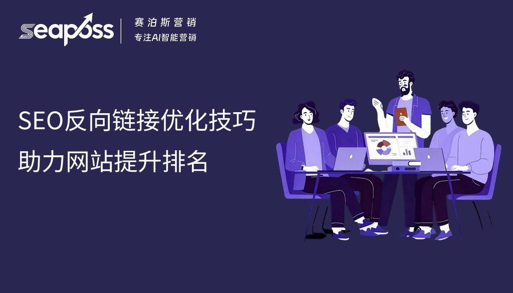 SEO反向链接优化技巧：赛泊斯助力网站提升排名 (1).jpg