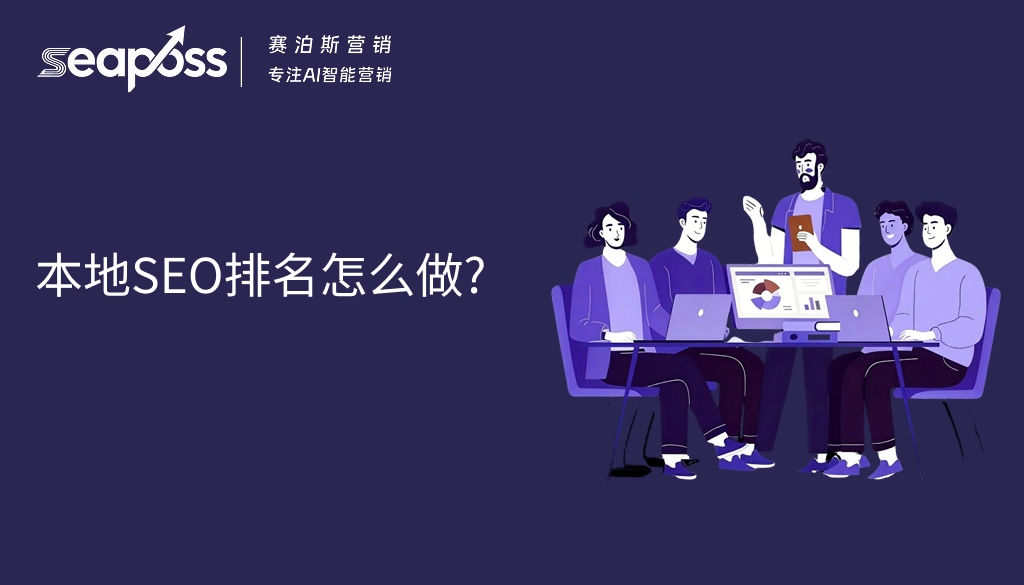 本地SEO排名怎么做？赛泊斯助力企业，抢占本地搜索流量红利 (1).jpg