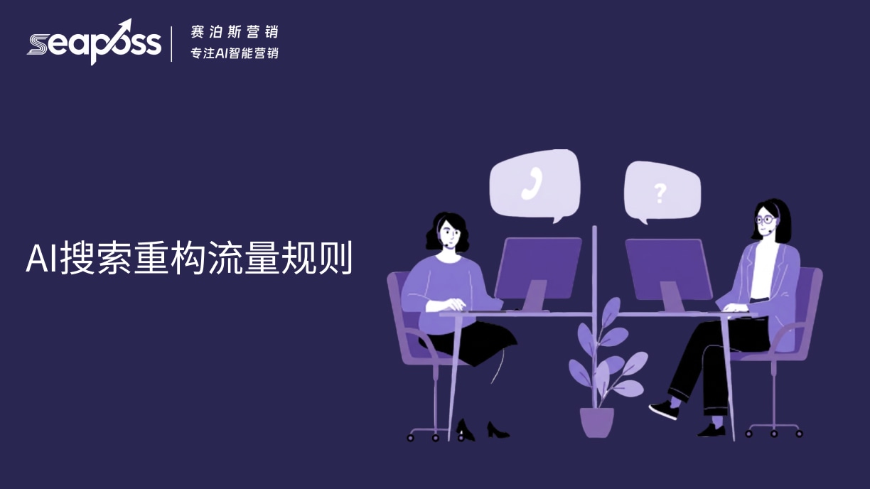 AI搜索重构流量规则 (1).jpg