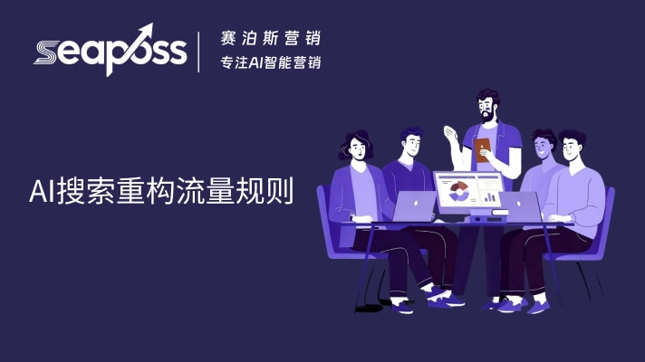 AI搜索重构流量规则