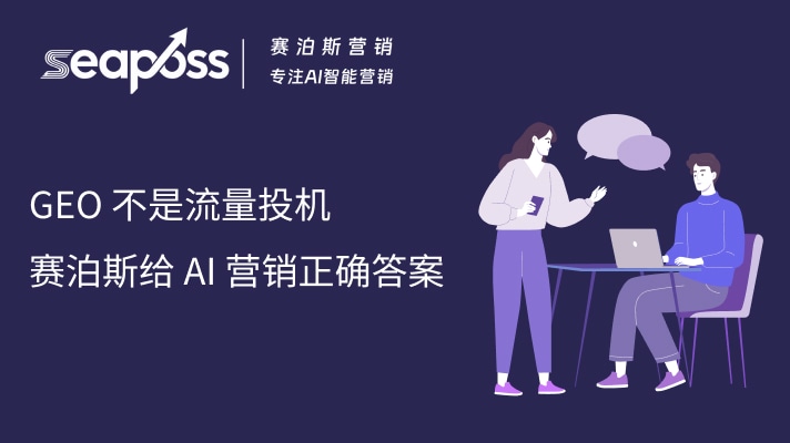 GEO 不是流量投机，赛泊斯给 AI 营销正确答案.jpg