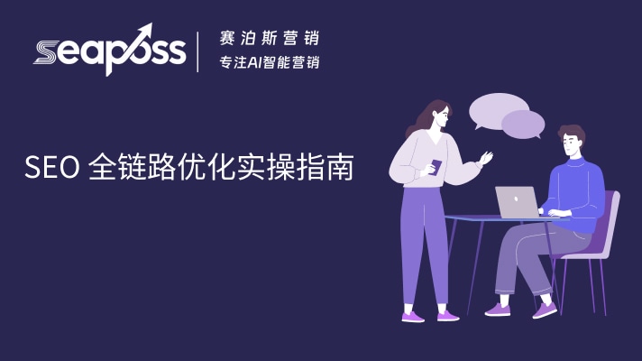 SEO 全链路优化实操指南.jpg