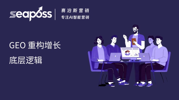 GEO 重构增长底层逻辑：赛泊斯解锁 AI 时代营销新范式.jpg