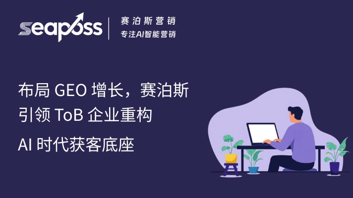 布局 GEO 增长，赛泊斯引领 ToB 企业重构 AI 时代获客底座.jpg