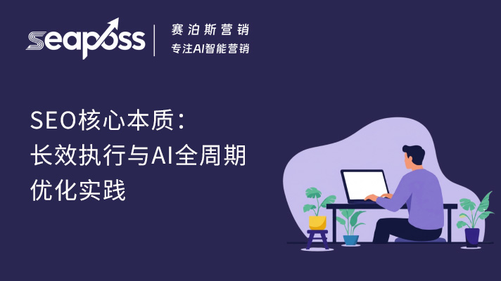 SEO 核心本质：长效执行与 AI 全周期优化实践