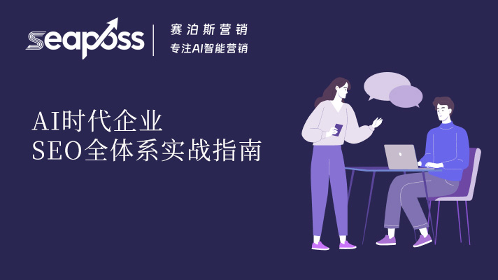 AI 时代企业 SEO 全体系实战指南：从传统优化到生成式引擎升级