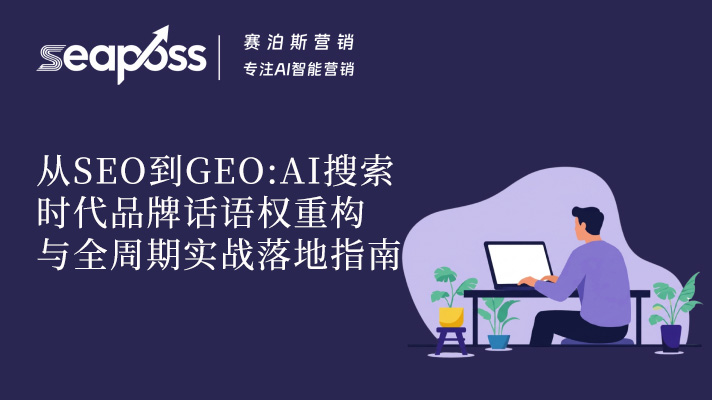 从 SEO 到 GEO：AI 搜索时代品牌话语权重构与全周期实战落地指南