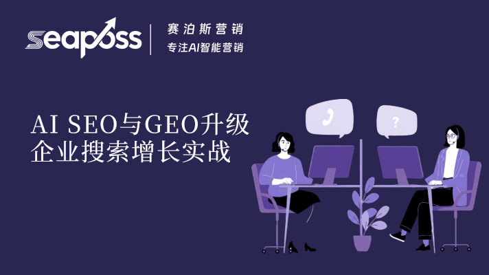 AI 驱动 SEO 关键词研究与 GEO 升级：企业 AI 搜索增长全实战指南