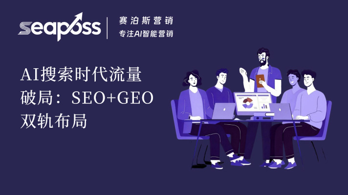 AI搜索时代流量   破局：SEO+GEO   双轨布局