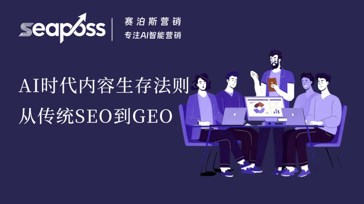 AI 时代内容生存法则：从传统 SEO 到 GEO