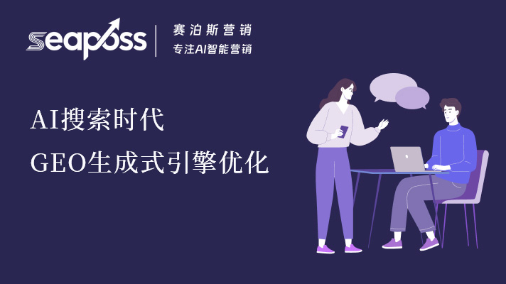 AI 搜索时代 GEO 生成式引擎优化：品牌基建与合规长效增长