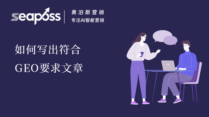 GEO 生成式引擎优化全攻略：如何写出符合GEO要求文章？
