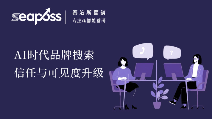 从 SEO 到 GEO：社交媒体与用户数据重构搜索信任，AI 时代品牌可见度升级全攻略