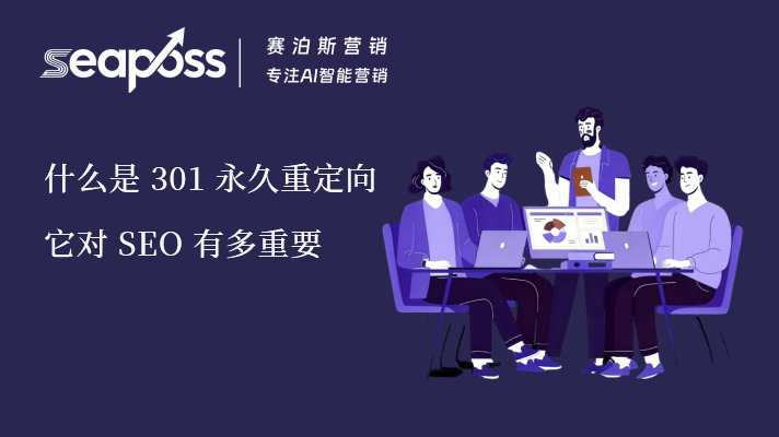 7.27日seo 301重定向.jpg