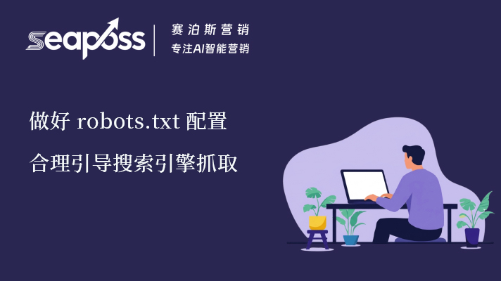 8.1 SEO Robots文件.jpg