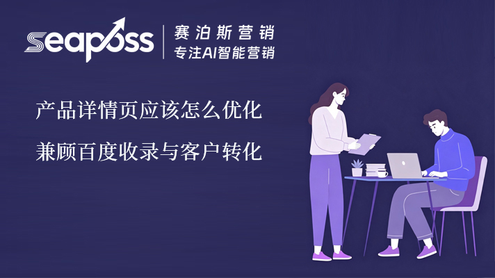 8.3日赛泊斯seo产品详情页.jpg
