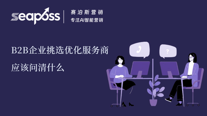8.14日企业挑选优化服务商应该问清什么.jpg