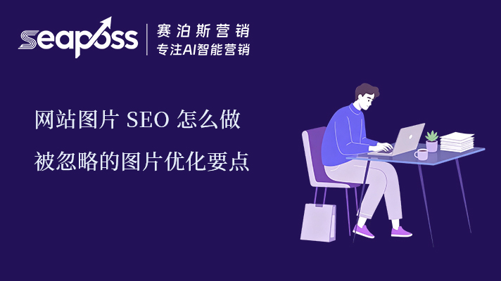 网站图片 SEO 怎么做？被忽略的图片优化要点