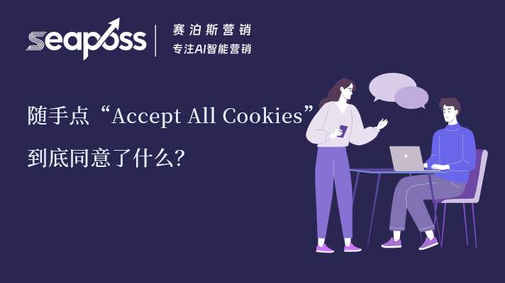 SEO优化随手点“Accept All Cookies”，到底同意了什么？