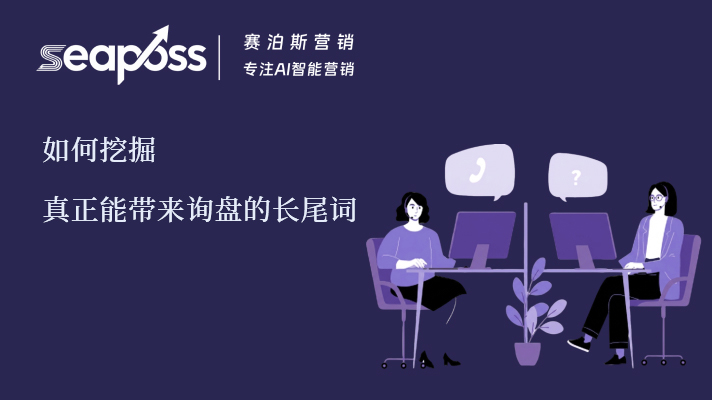 赛泊斯讲解如何挖掘能带来询盘的长尾词.jpg