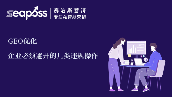 赛泊斯提示：企业必须避开的几类违规操作