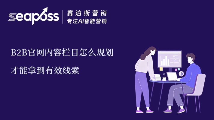 赛泊斯讲解如何规划内容栏目才能拿到有效性线索.jpg