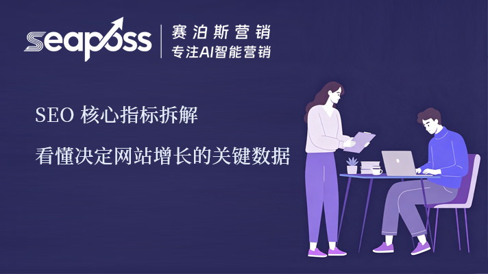 赛泊斯SEO 核心指标拆解