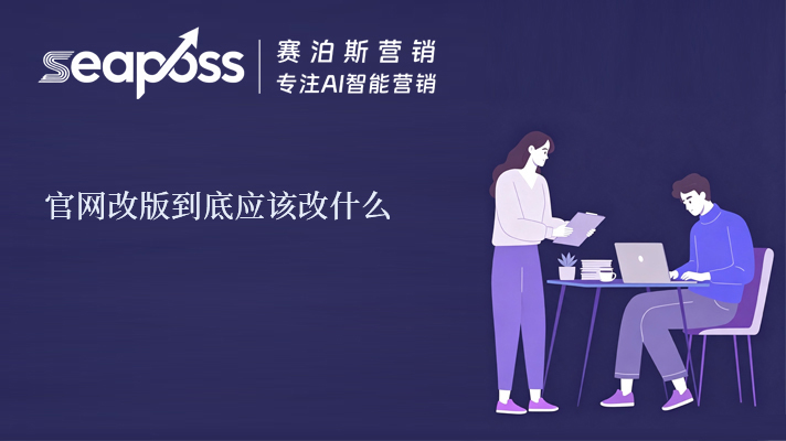 赛泊斯分享官网优化改版到底应该改什么.jpg