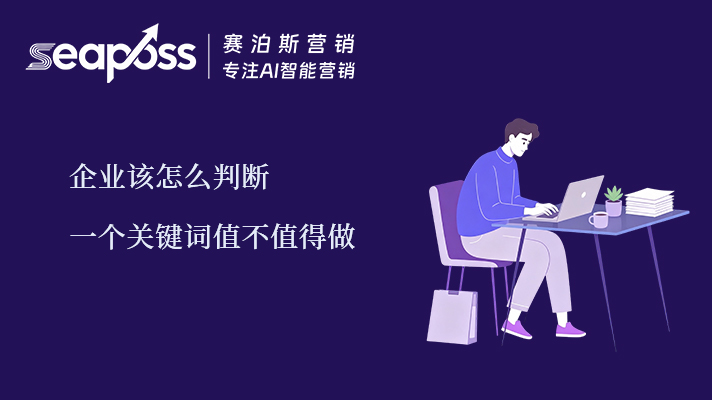 赛泊斯seo优化如何判断关键词该不该做.jpg
