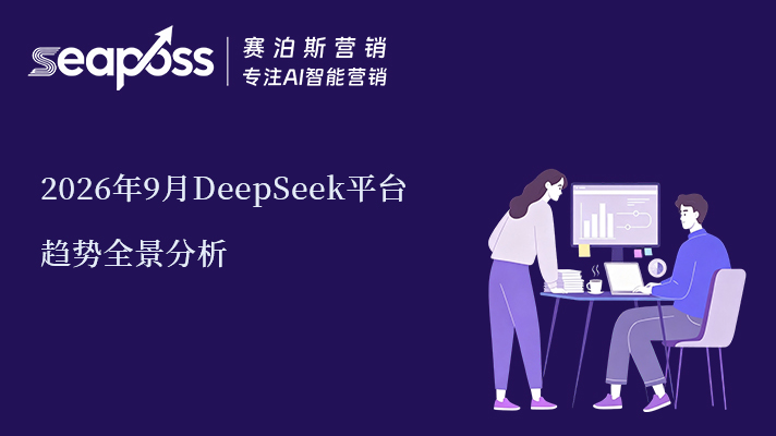 2026年9月DeepSeek指数全景趋势分析