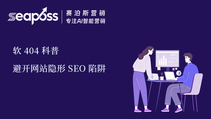 软404科普：避开网站隐形SEO陷阱