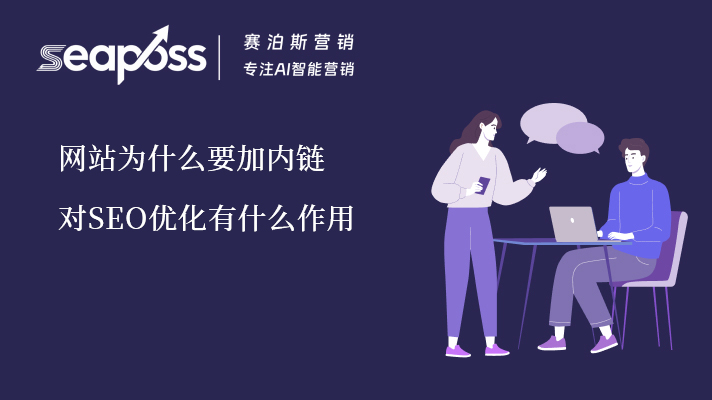 赛泊斯深挖内链对seo优化的作用