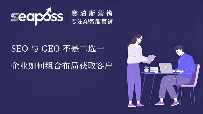 赛泊斯：SEO与GEO不是二选一而是组合获客.jpg