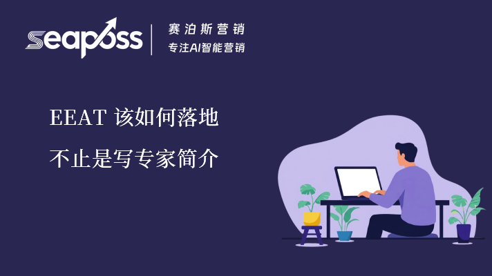 赛泊斯解析EEAT落地.jpg