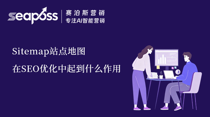 sitemap站点地图在seo优化中的作用.jpg