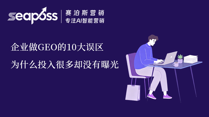 企业做GEO的10大误区.jpg